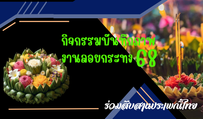 กิจกรรมลอยกระทง ปี 2568